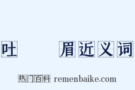 吐氣揚眉近义词是什么意思的图片